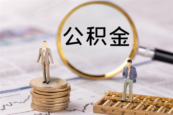 舞钢离开公积金一次性取（公积金我想一次性取完）