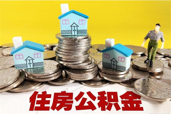 舞钢离职公积金怎么取（离职如何取住房公积金的钱）