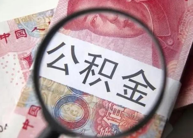 舞钢离职证明能取出公积金吗（离职证明可以把公积金里面的钱全部提出）