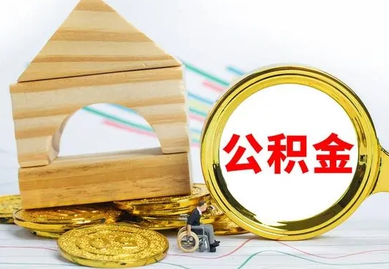 舞钢离职公积金怎么取（离职如何取住房公积金的钱）